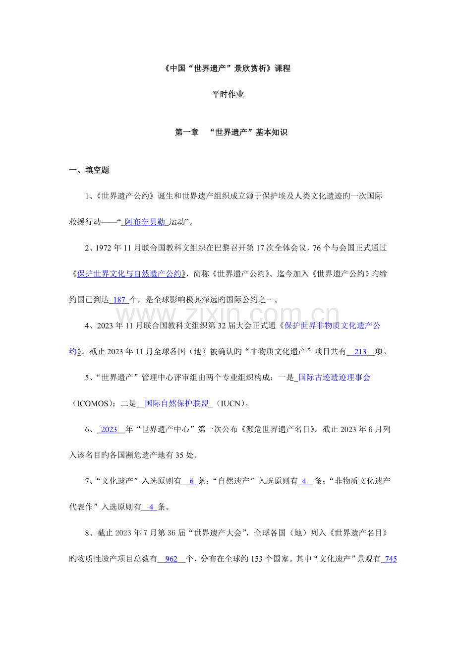 2023年吕斯斯中国世界遗产景观赏析平时作业.doc_第1页