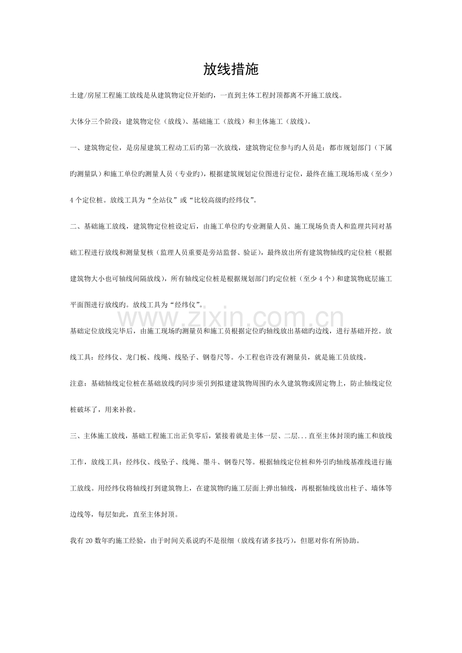 2023年献给建筑施工员测量员新手的葵花宝典模板.doc_第1页