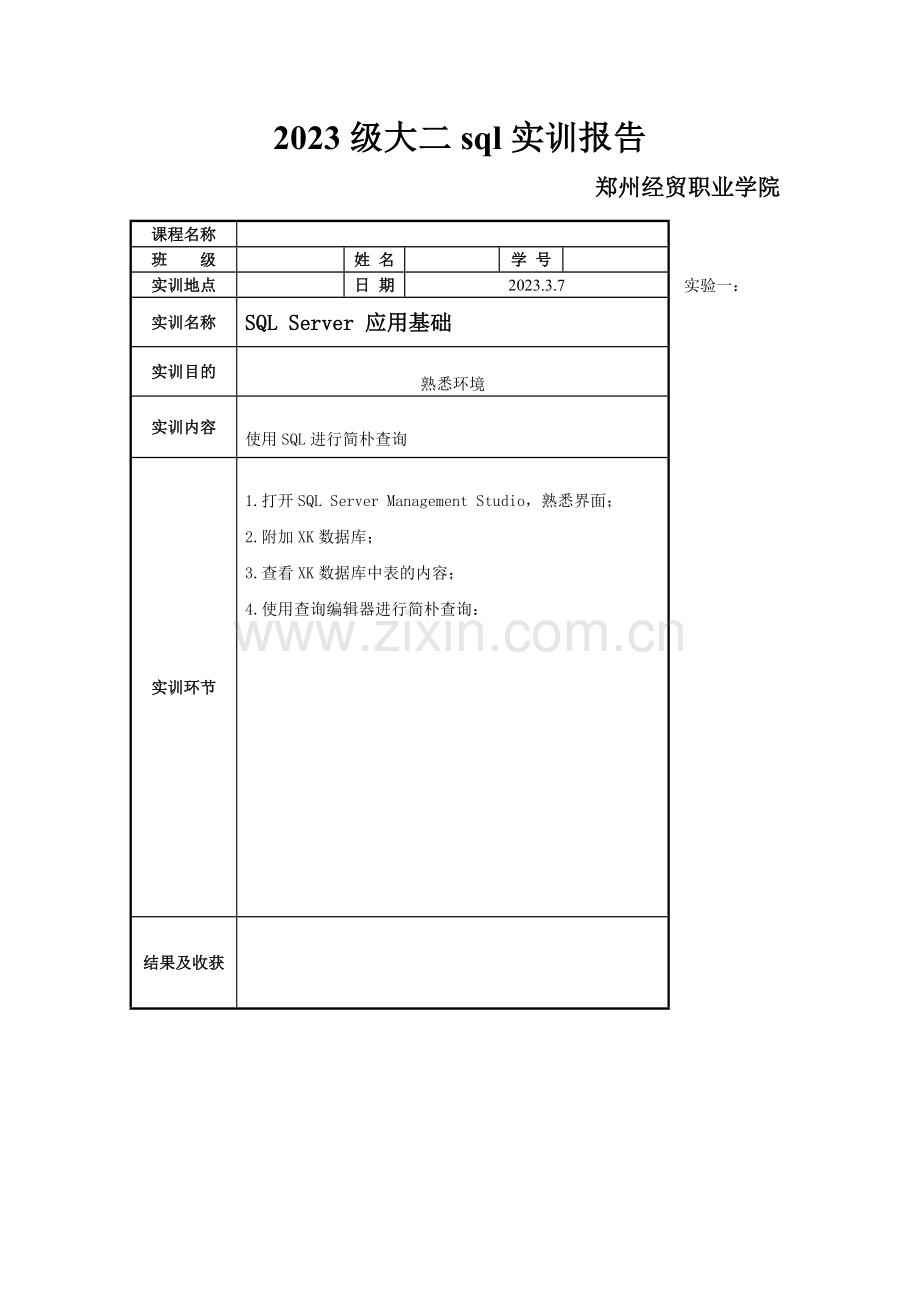 级大二sql实训报告.doc_第1页