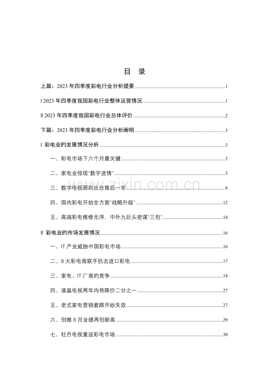 中国彩电行业分析方案.doc_第1页