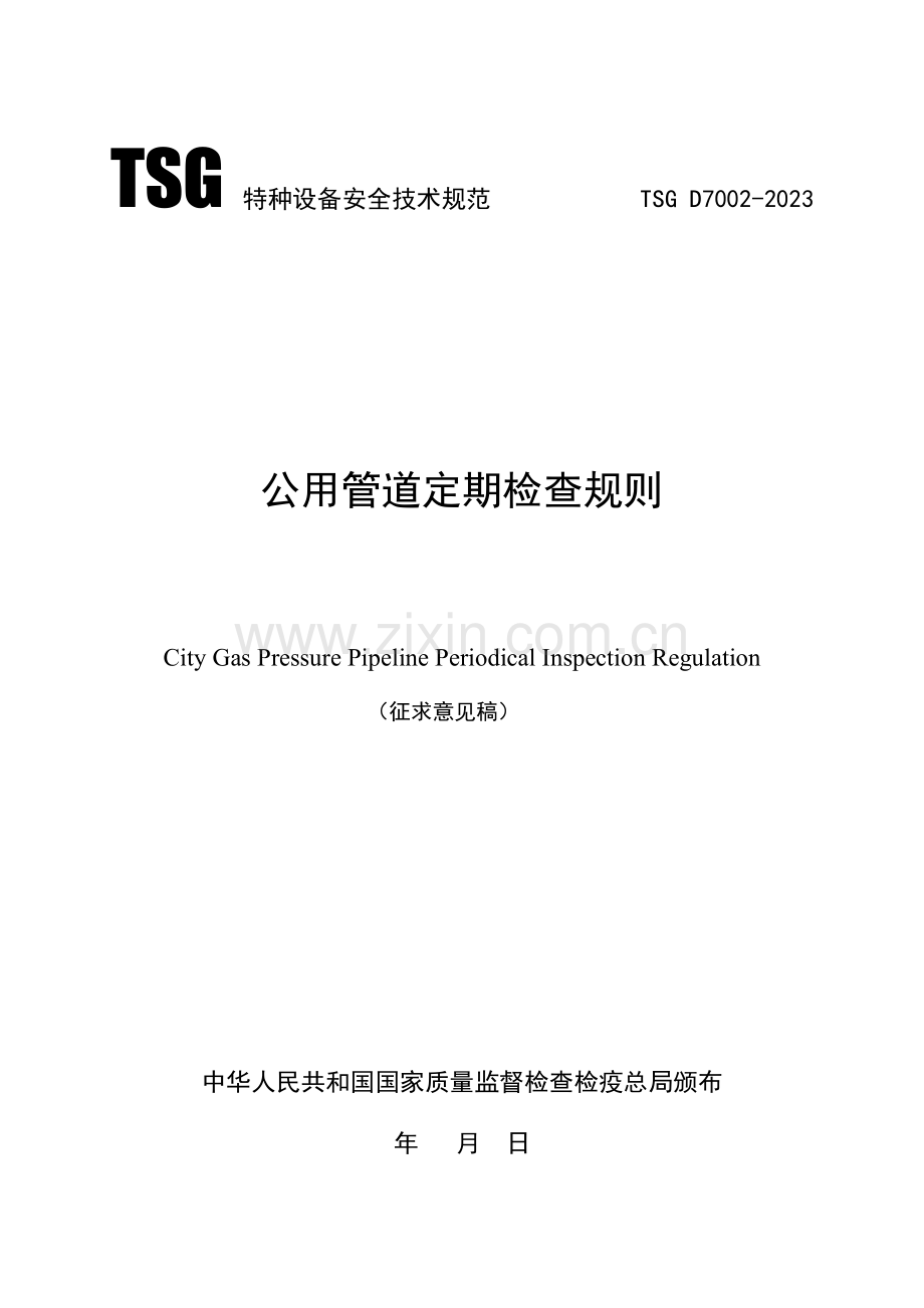 公用管道定期检验规则燃气管道.doc_第1页