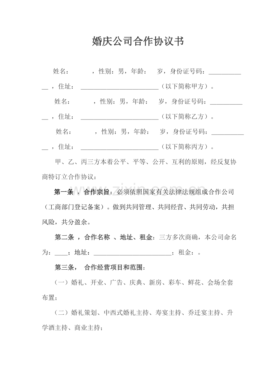 婚庆公司合伙协议书.doc_第1页