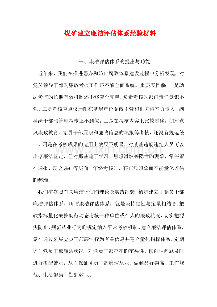 煤矿建立廉洁评估体系经验材料.doc_第1页