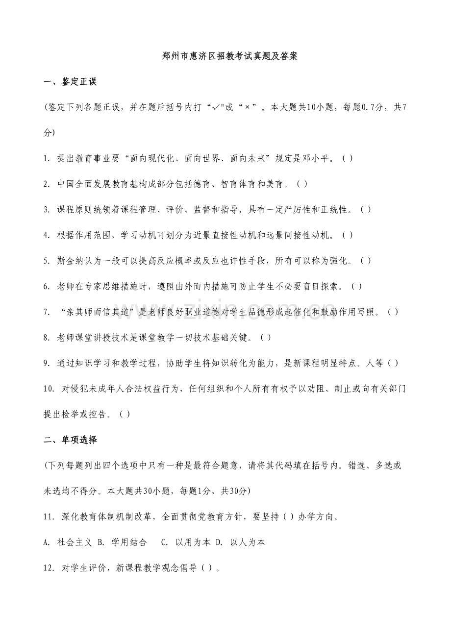 2023年郑州市惠济区招教考试真题及答精选.doc_第1页