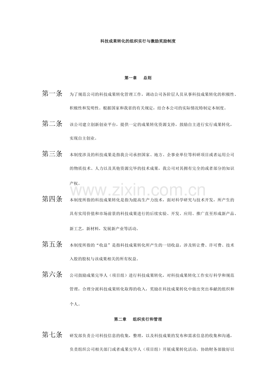 科技成果转化的组织实施与激励奖励制度.doc_第1页
