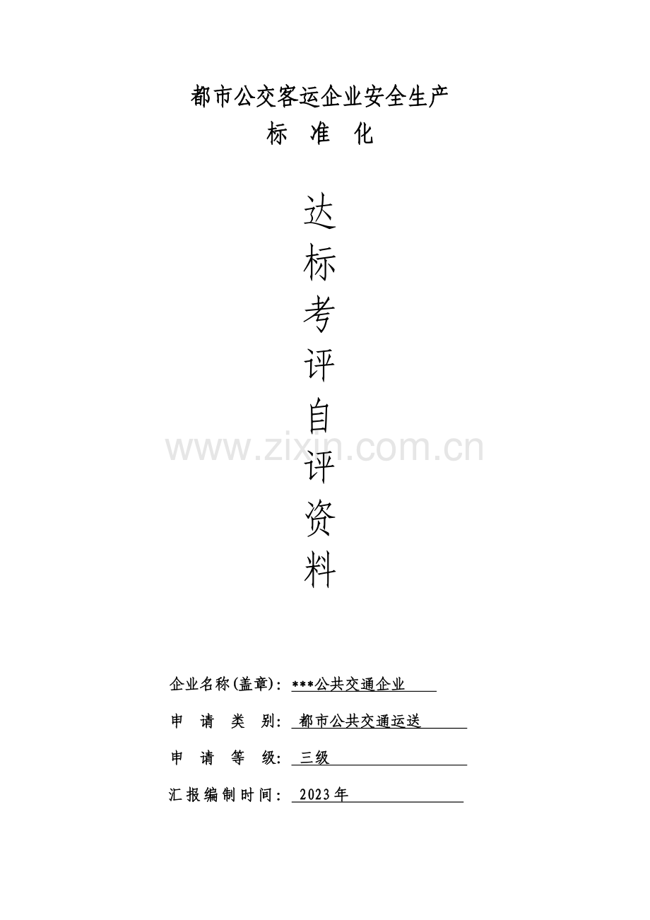 城市公交客运安全生产标准化三级达标自评资料已评审通过.docx_第1页