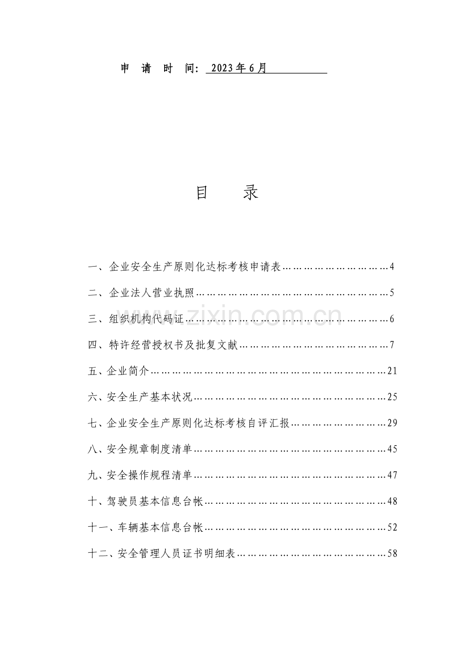 城市公交客运安全生产标准化三级达标自评资料已评审通过.docx_第2页