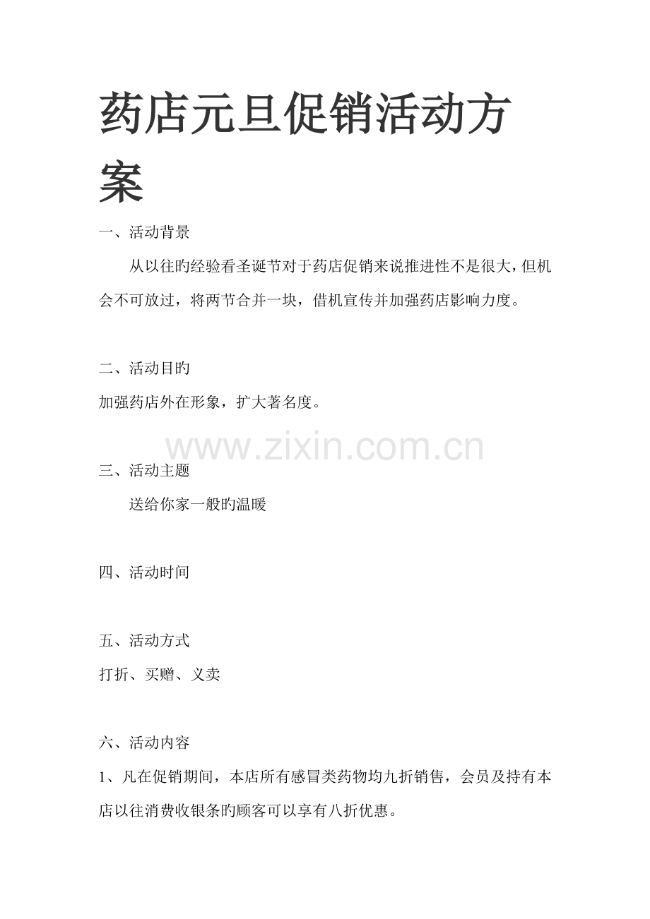 药店元旦促销活动方案.doc_第1页