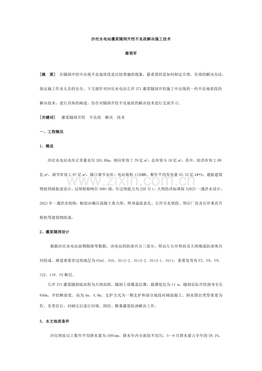 沙沱水电站灌浆隧洞开挖不良段处理施工技术.doc_第1页