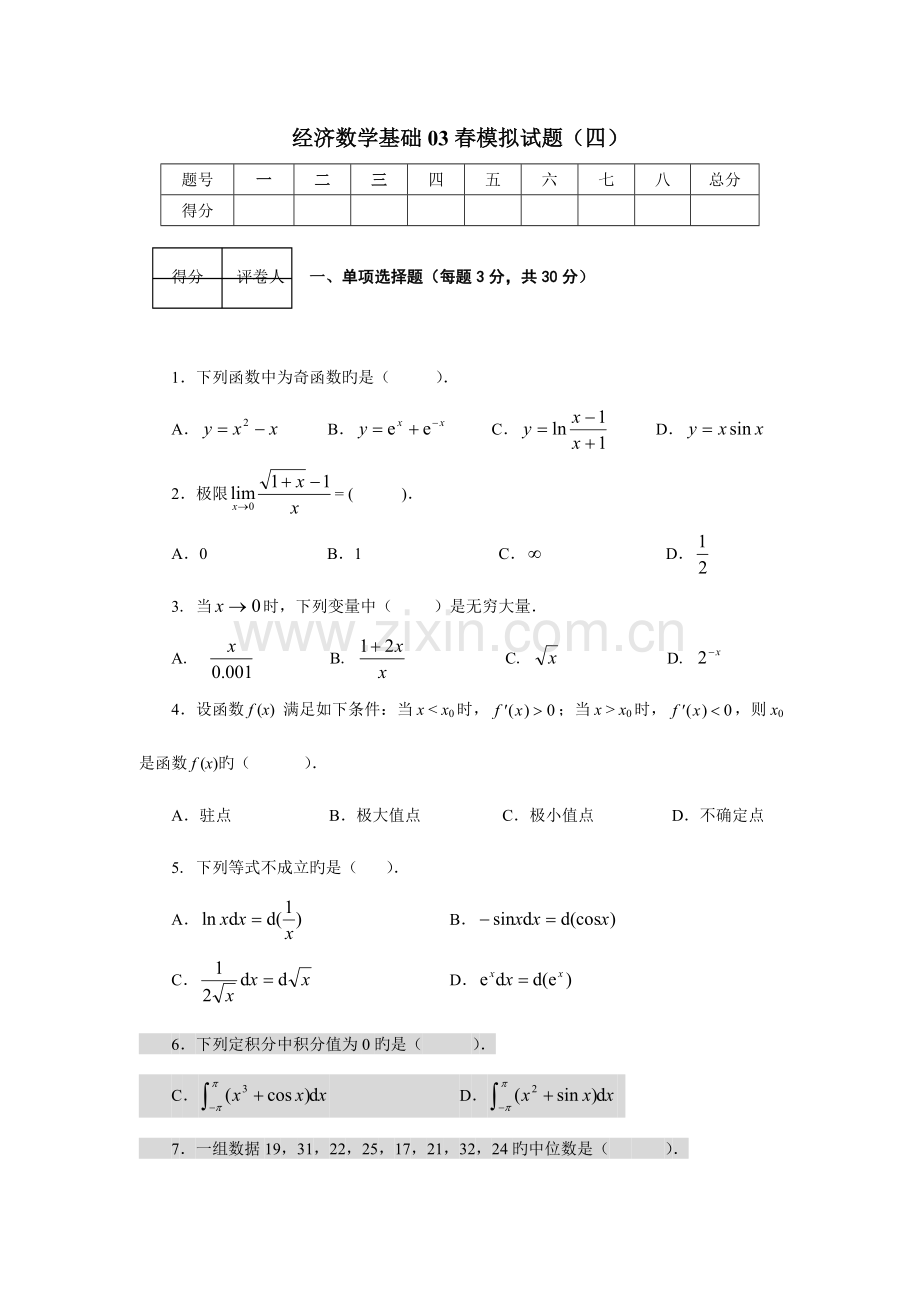 2023年经济数学基础春模拟试题四.doc_第1页