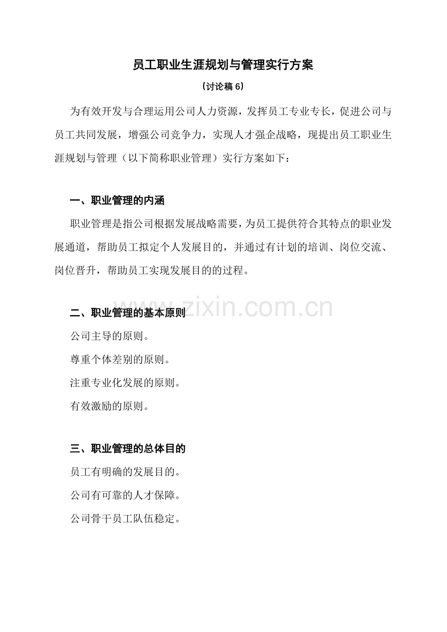 员工职业生涯规划与管理实施方案.doc_第1页