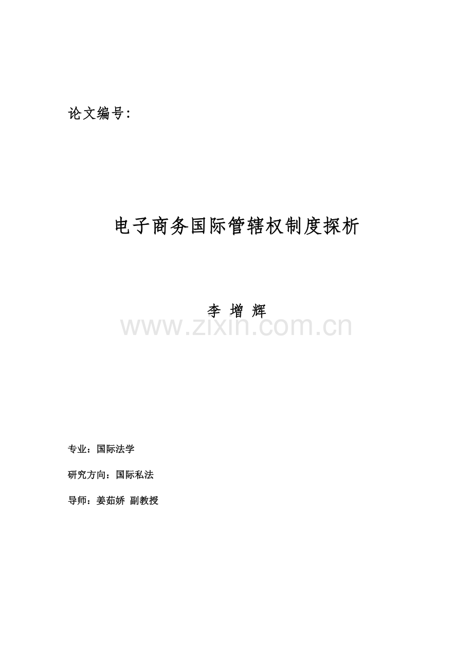 电子商务管辖权标准制度解析.doc_第1页