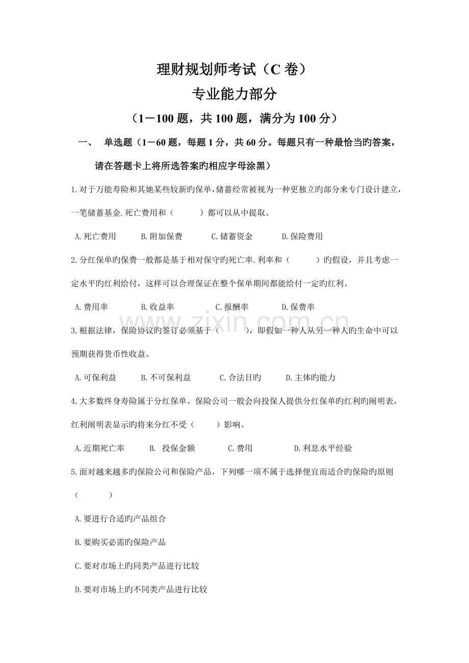 理财规划师考试专业能力部分卷.doc_第1页