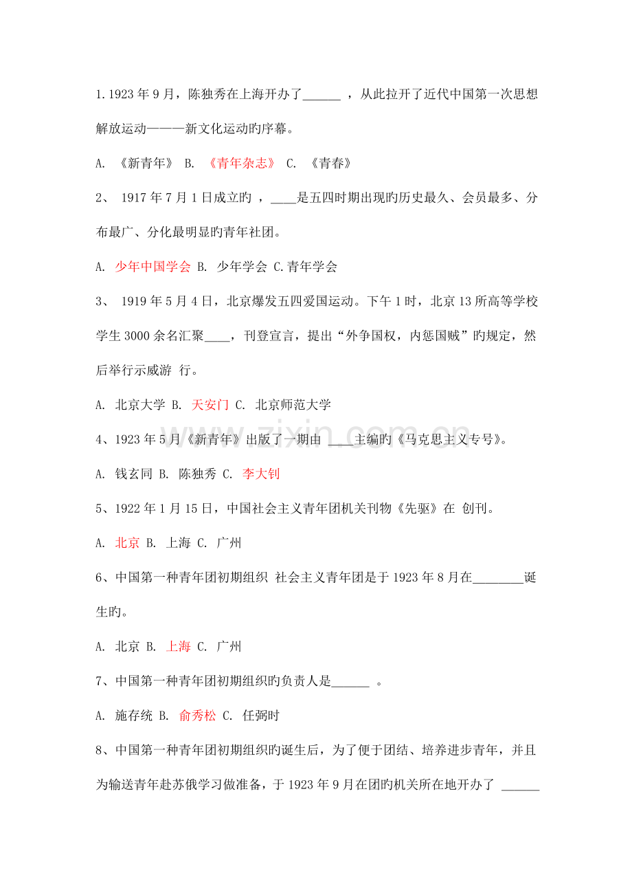 2023年团学知识竞赛题.doc_第1页