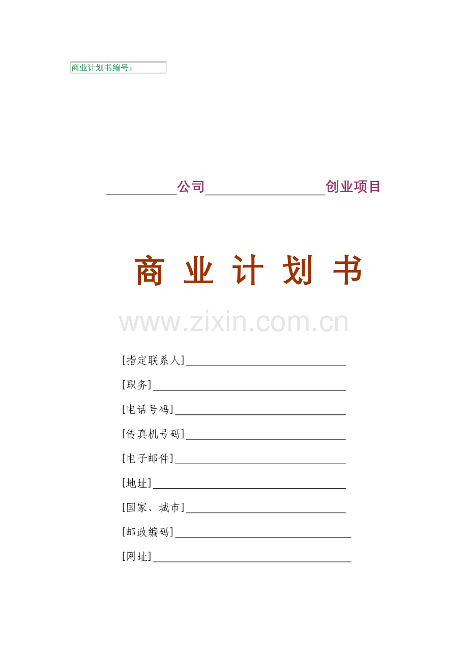 商业计划书通用模板样本.doc_第1页