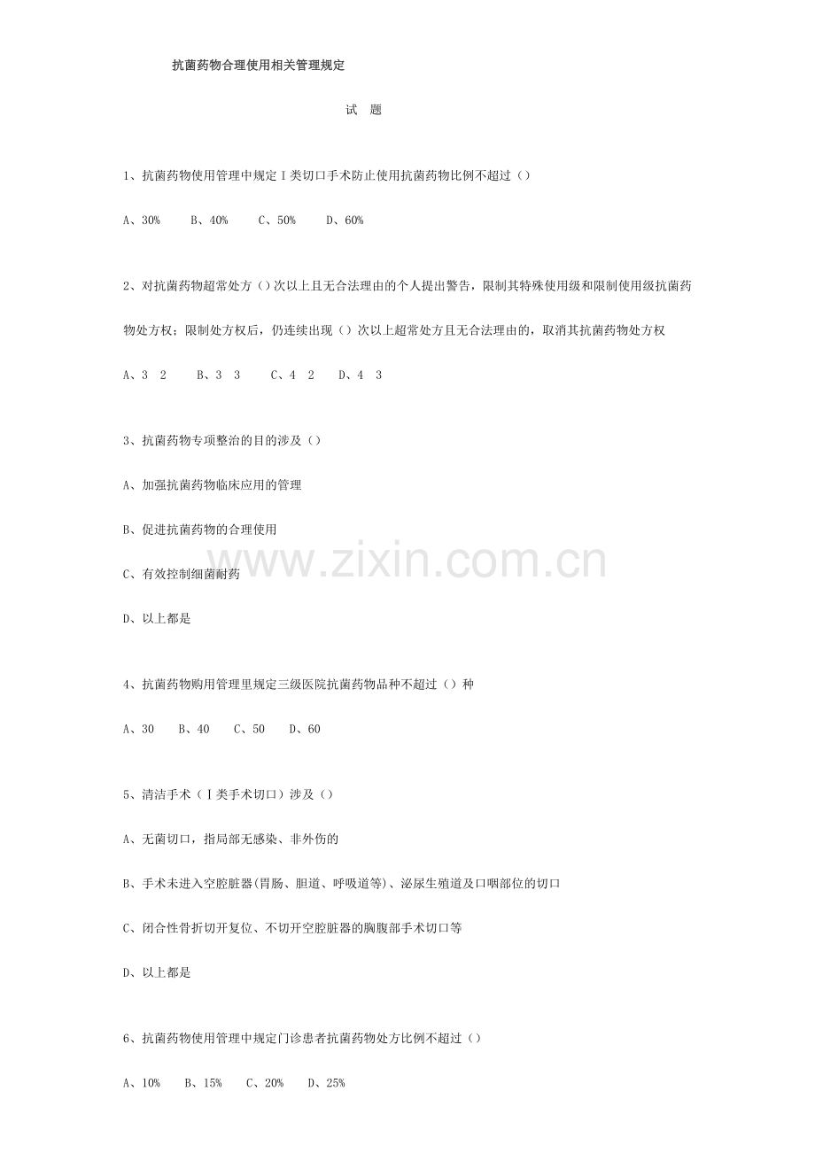 临床抗菌药物规范化应用全员培训试题及答案.doc_第1页