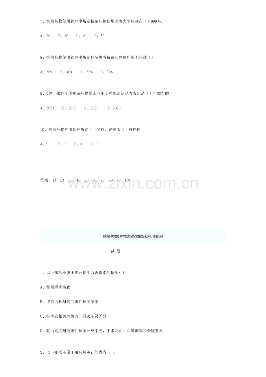 临床抗菌药物规范化应用全员培训试题及答案.doc_第2页