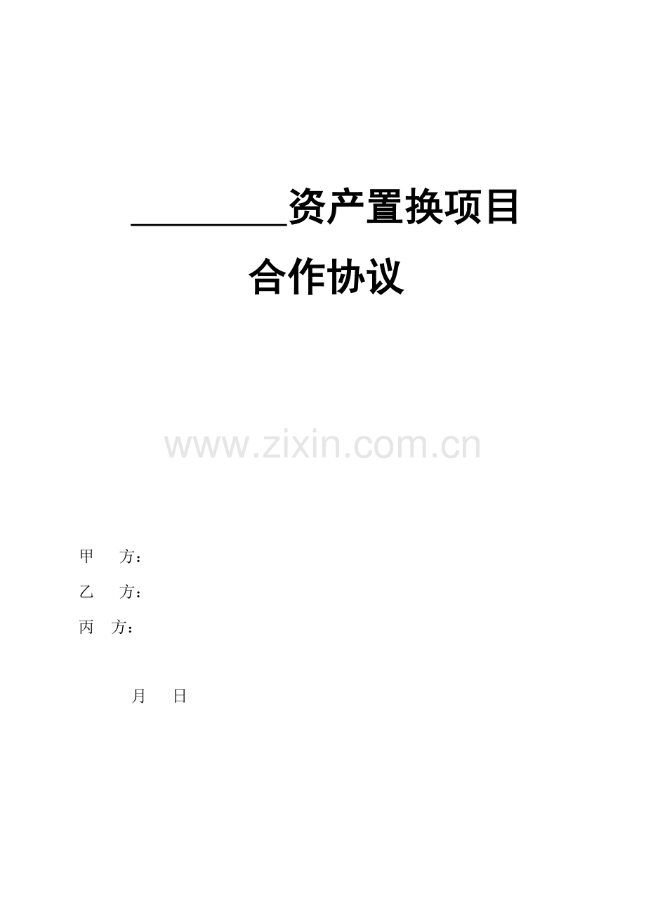 资产置换三方合作协议.docx_第1页