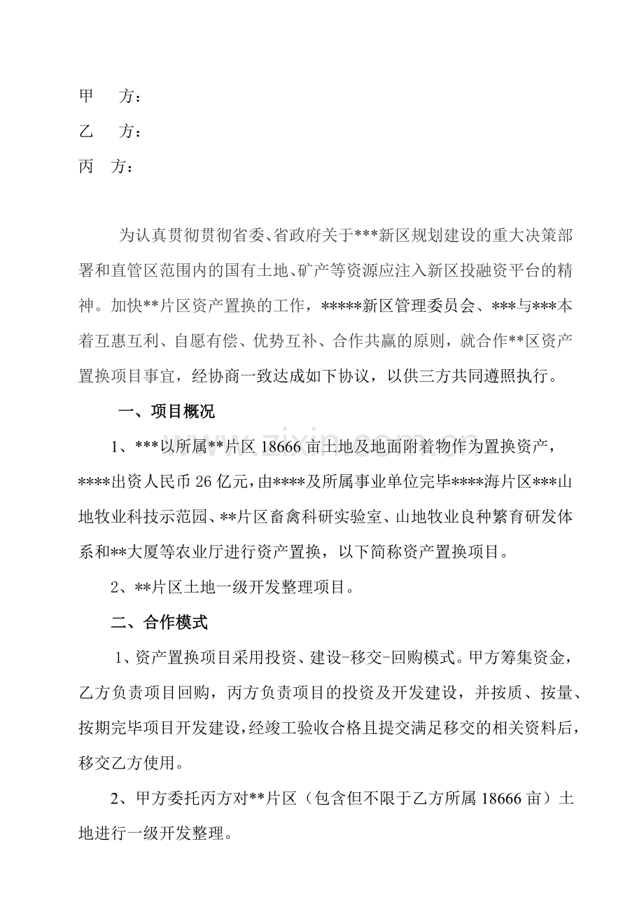 资产置换三方合作协议.docx_第2页