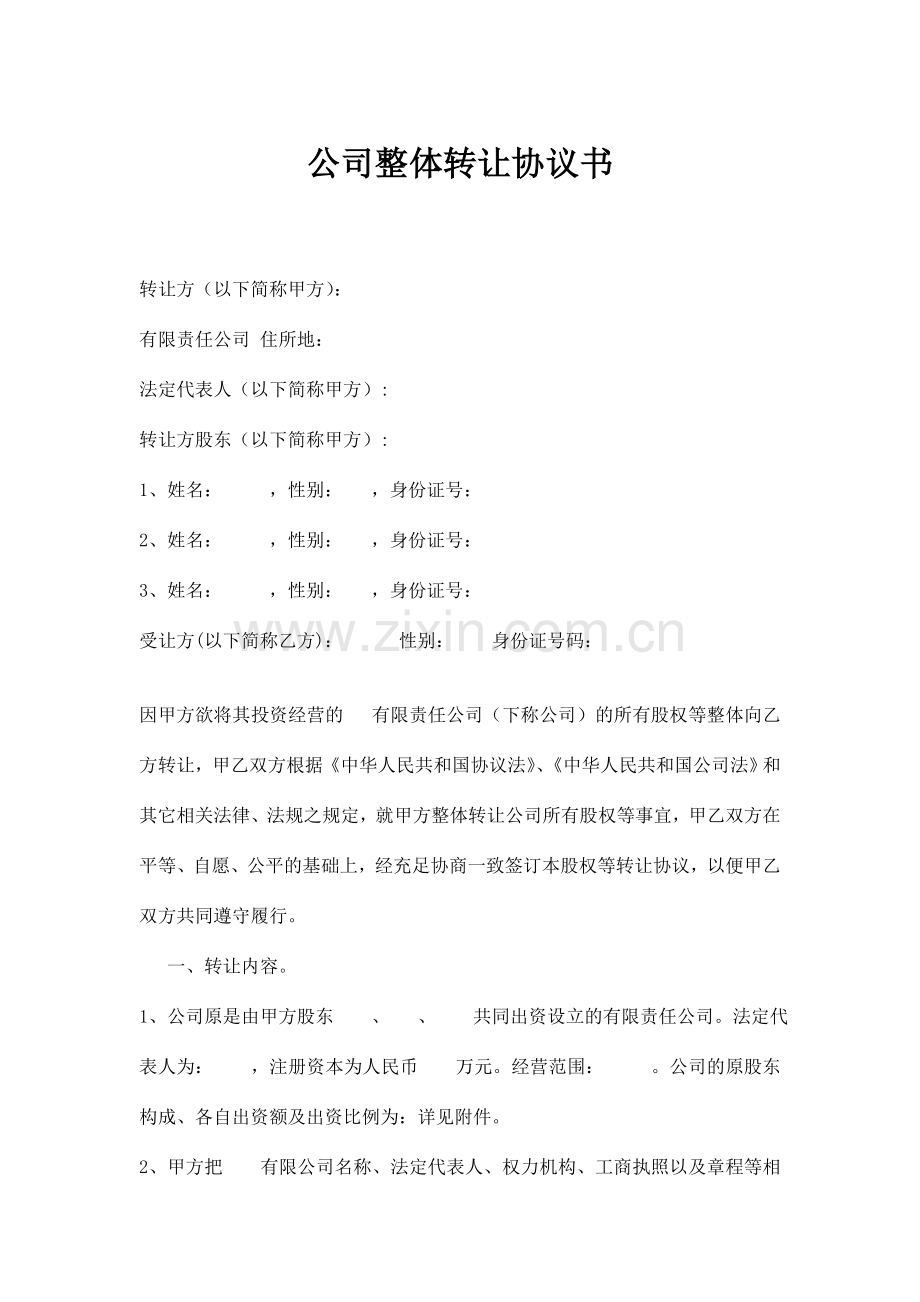 公司整体转让协议书新.doc_第1页