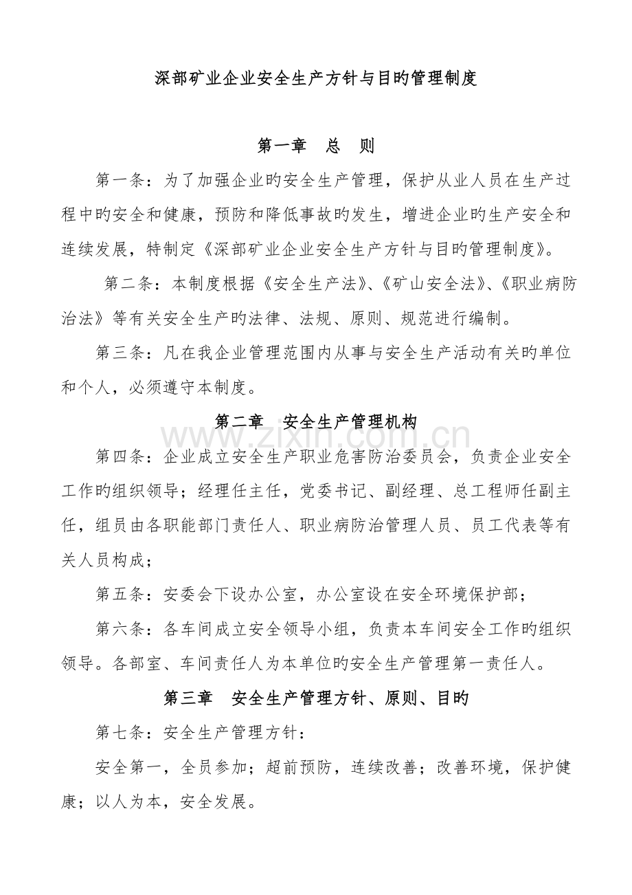深部矿业公司安全生产方针与目标管理制度汇编.doc_第1页