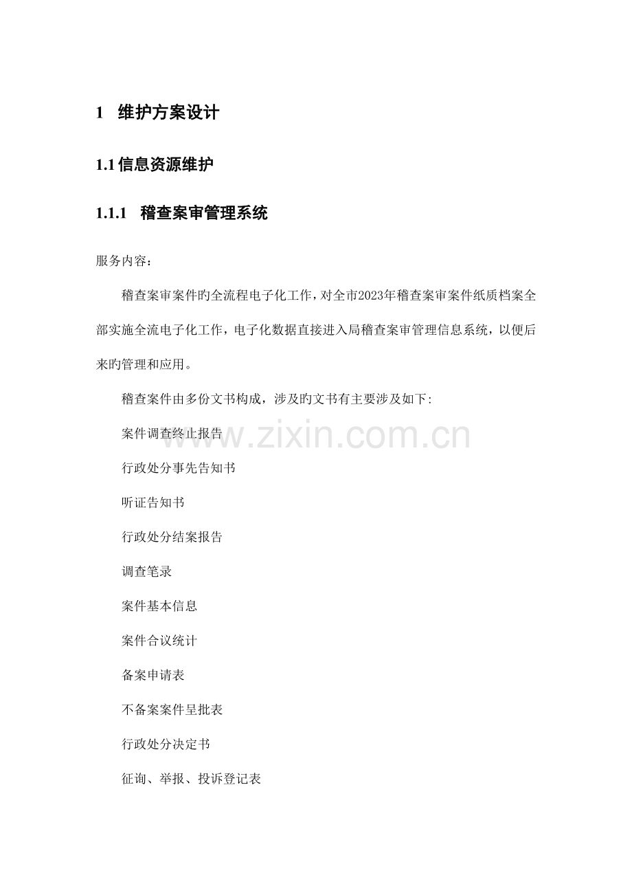 系统维护方案设计.doc_第1页