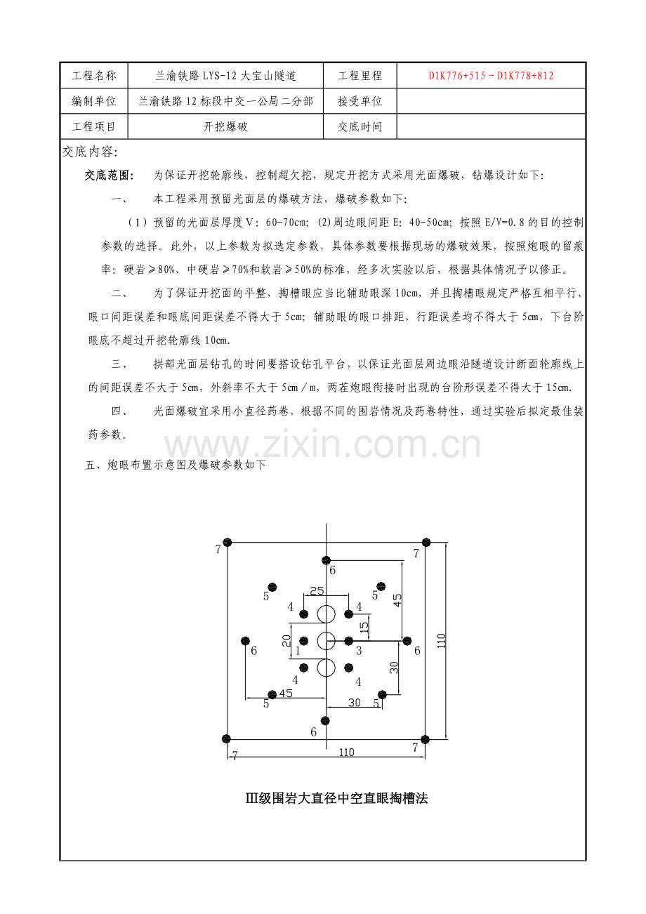 大宝山隧道爆破工程技术交底四级.doc_第1页