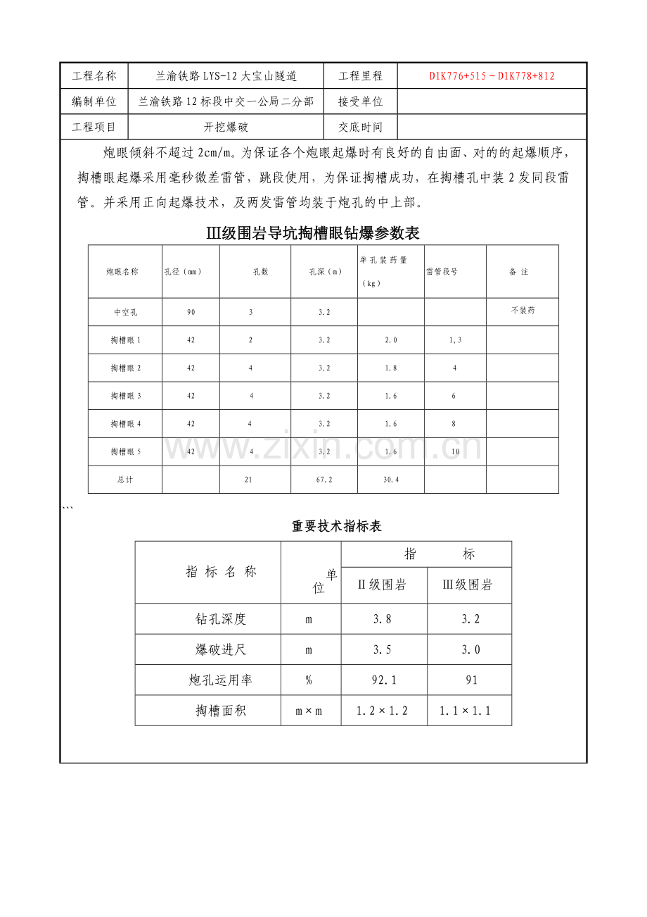大宝山隧道爆破工程技术交底四级.doc_第2页