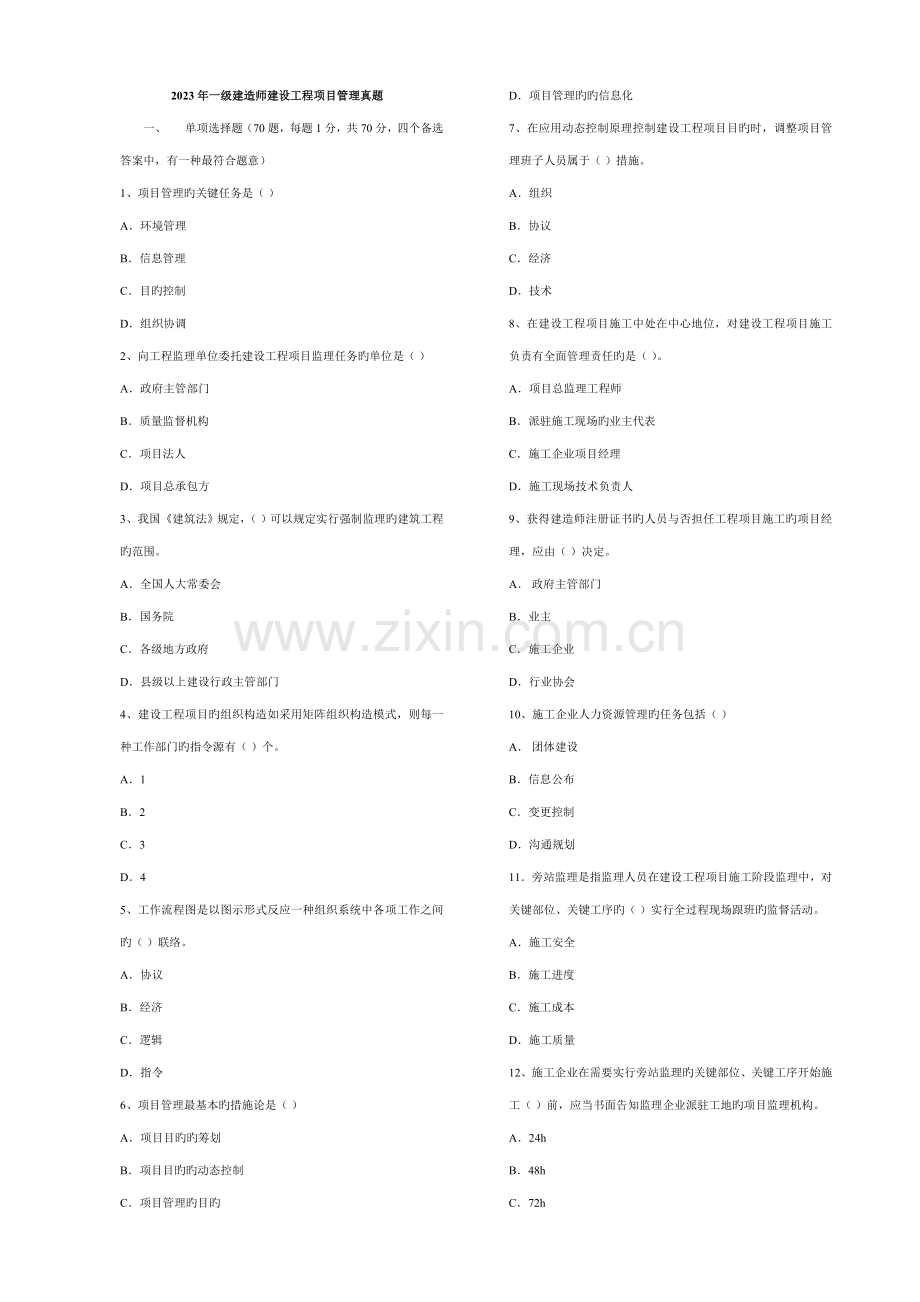 2023年一级建造师项目管理真题及答案直接打印.doc_第1页