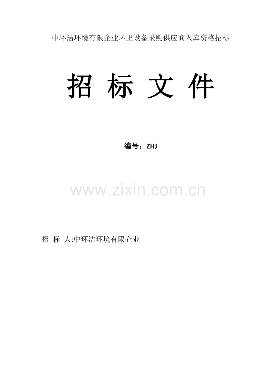 中环洁环境有限公司环卫设备采购供应商入库资格招标.doc_第1页