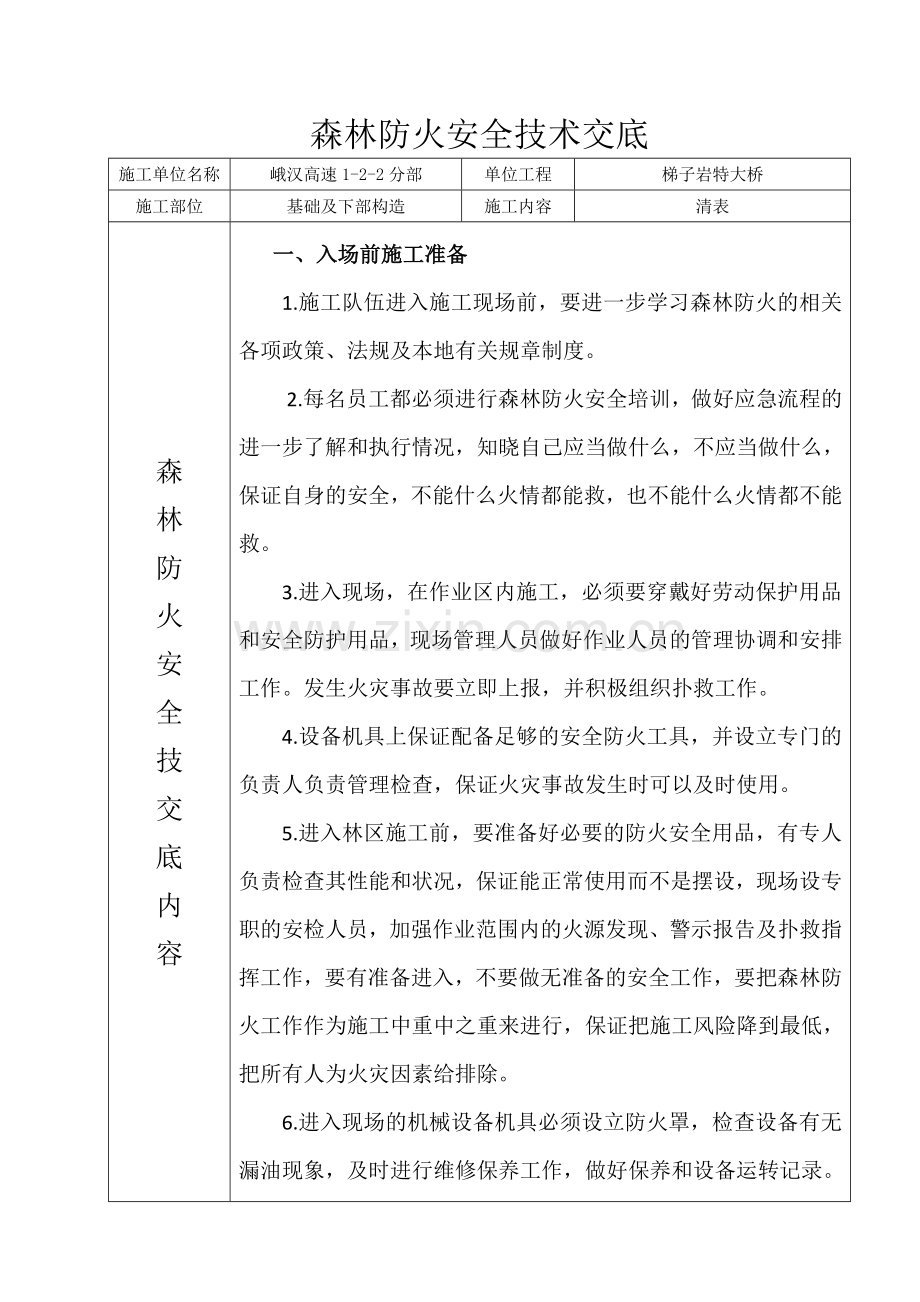 森林防火安全技术交底.doc_第1页
