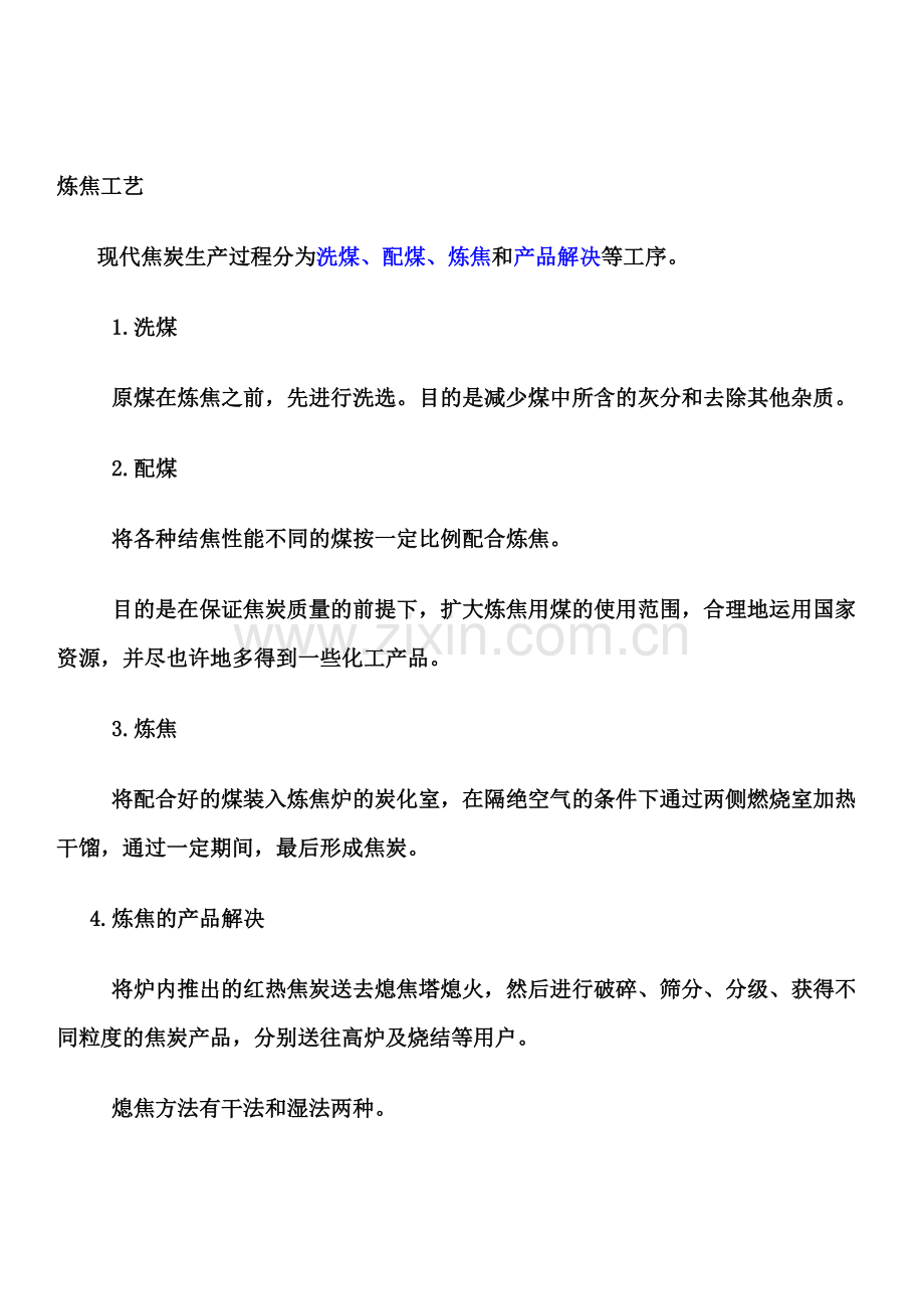 焦炉工艺流程.doc_第1页