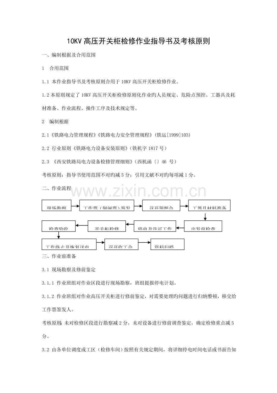 高压开关柜检修作业指导书及考评标准.doc_第1页