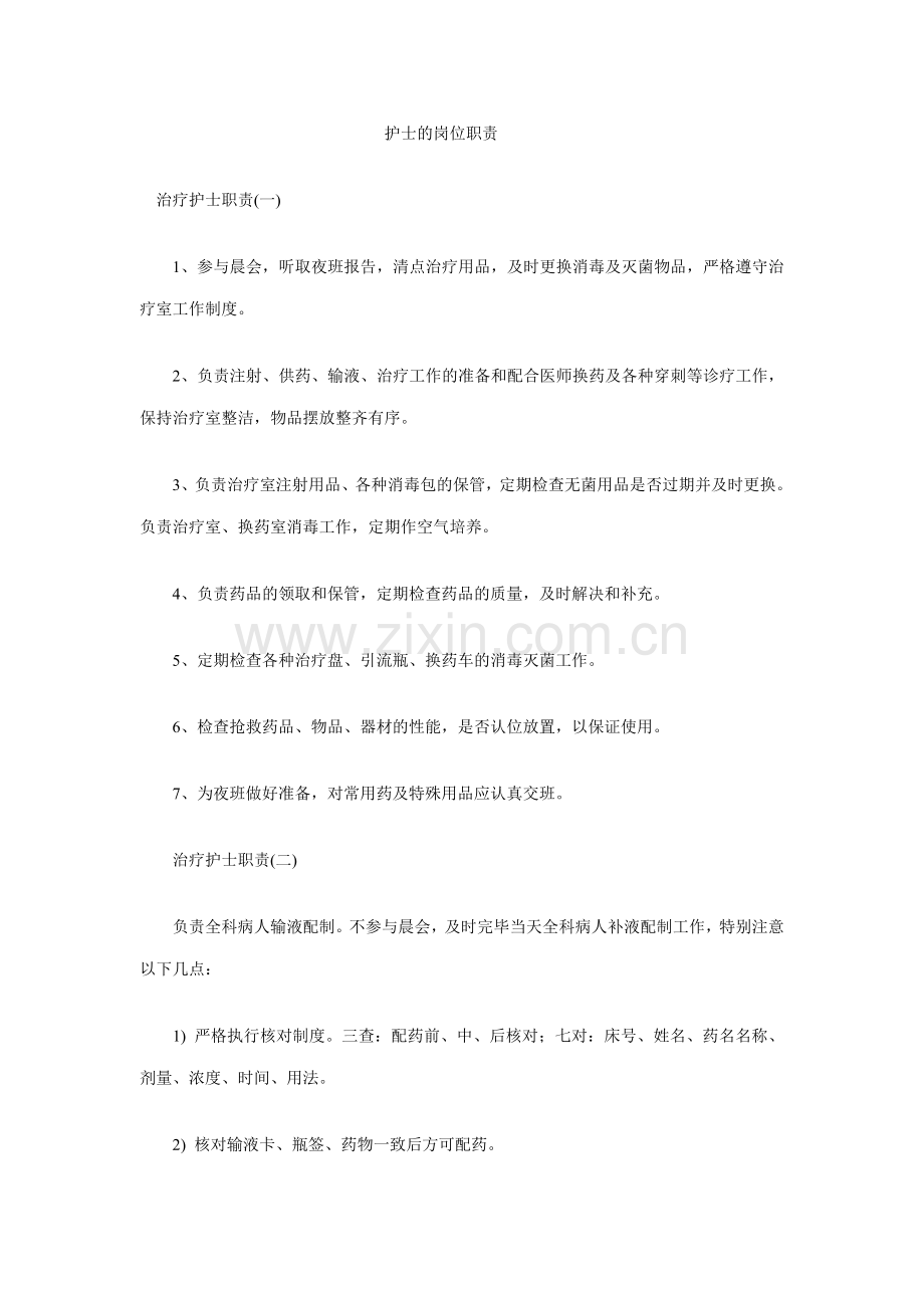 护士的岗位职责.doc_第1页