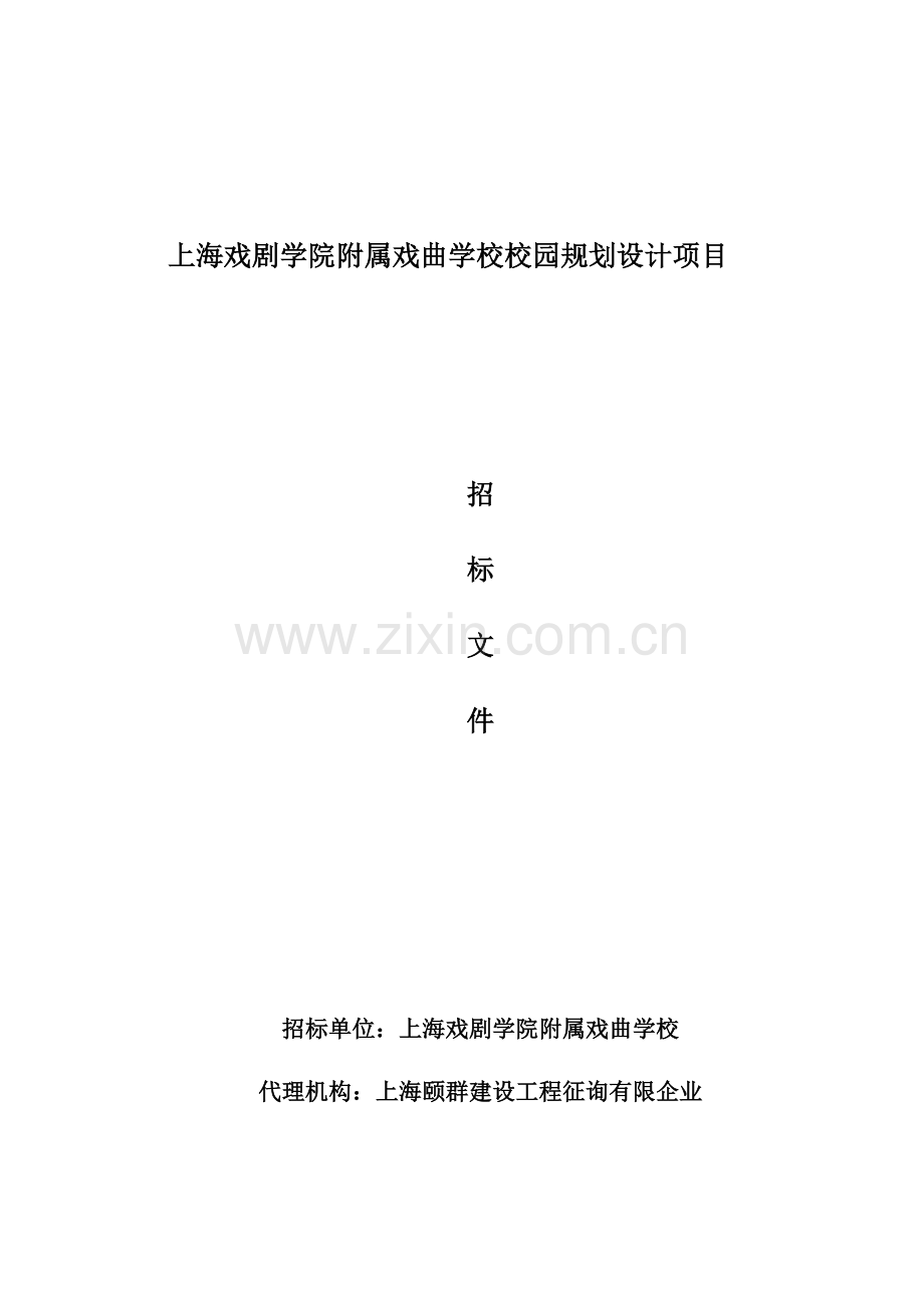 上海戏剧学院附属戏曲学校校园规划设计项目.doc_第1页