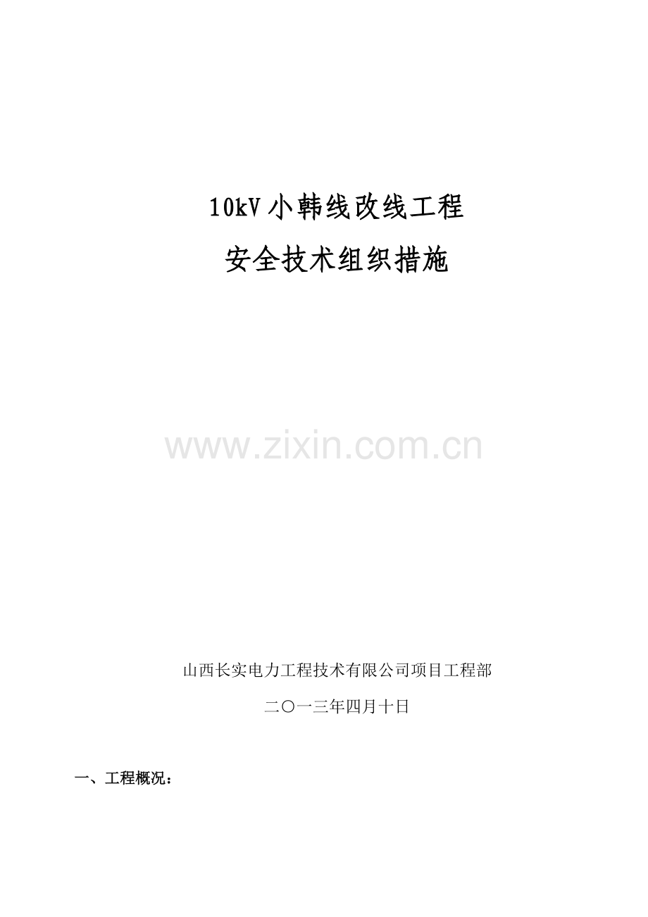 线路改线方案.doc_第1页