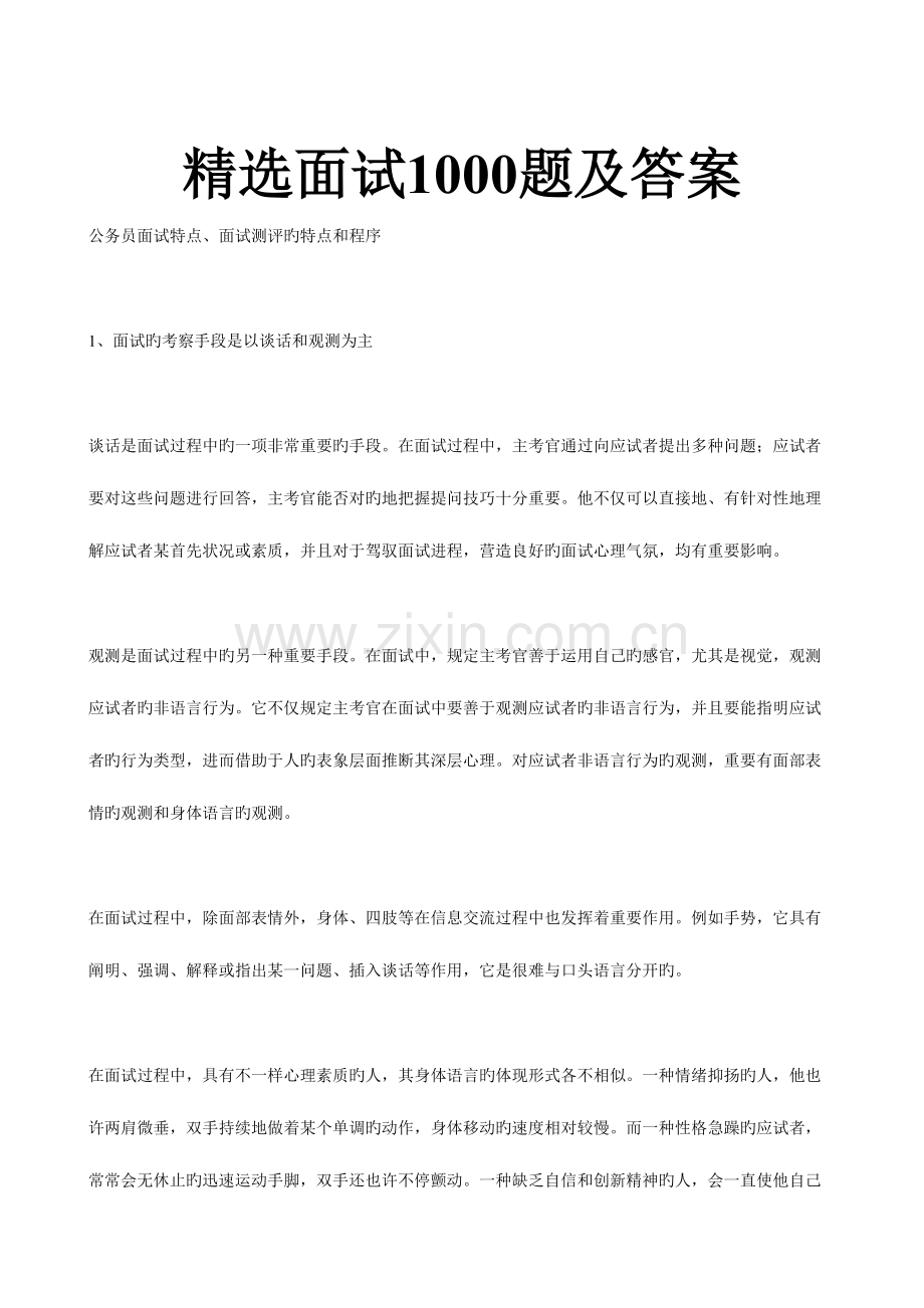2023年面试1000题目及答案.doc_第1页