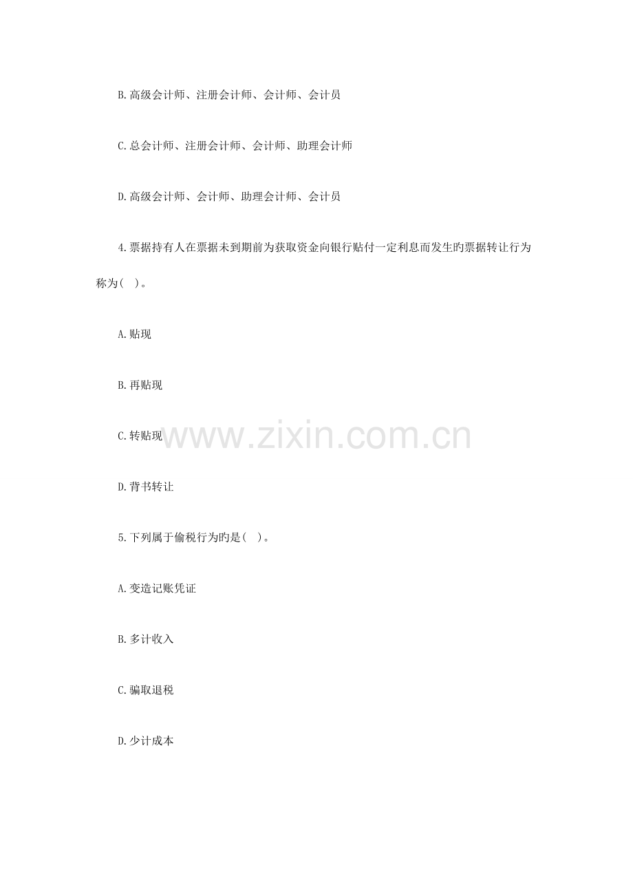 2023年浙江会计从业资格财经法规全真模拟卷第三套.doc_第2页