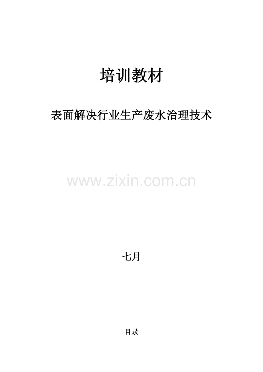 表面处理行业生产废水治理技术培训教材.doc_第1页