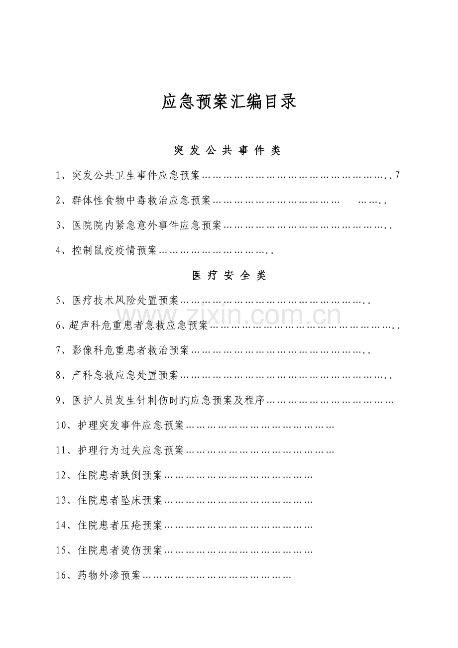桑木镇卫生院各类应急预案汇编.doc_第2页