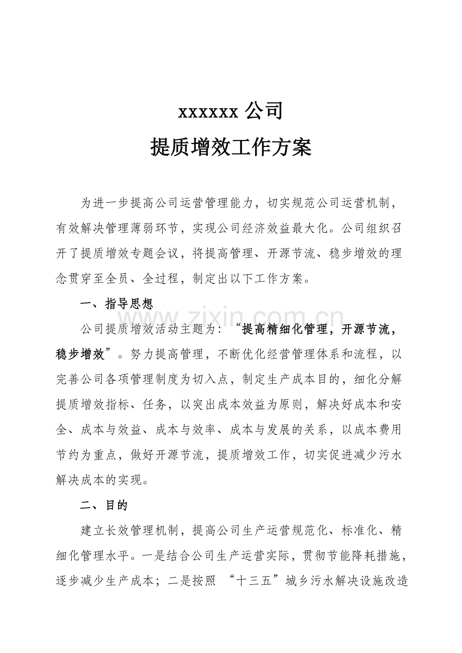 企业提质增效活动实施方案.doc_第1页