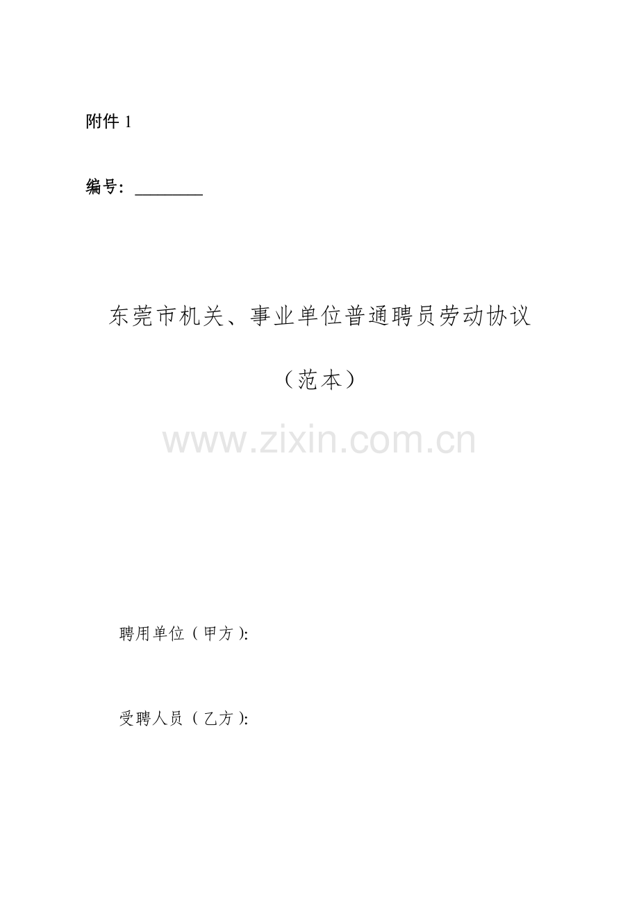 东莞市机关事业单位普通聘员劳动合同范本.doc_第1页
