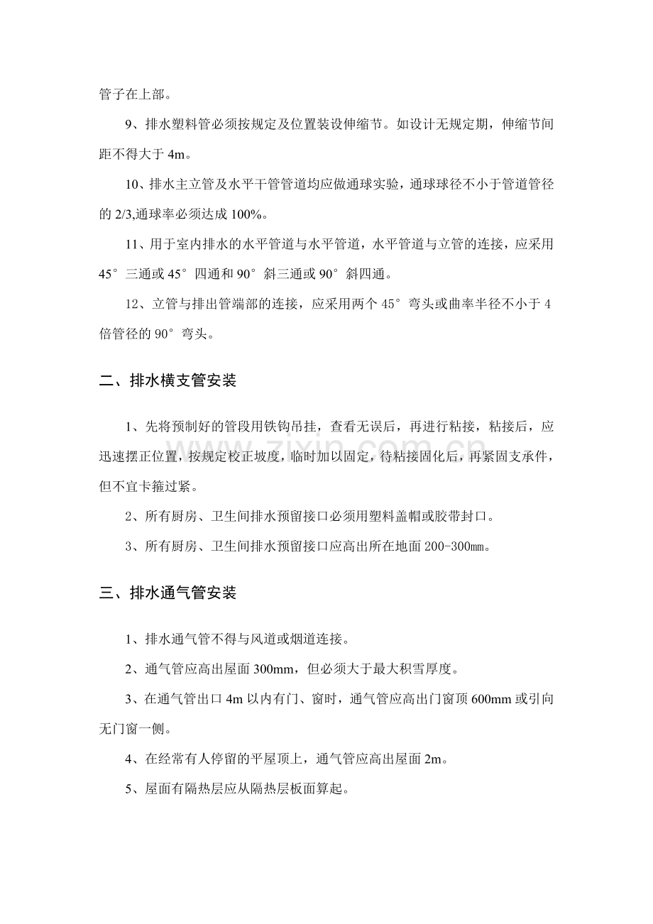 塑料UPVC排水管道安装技术方案.doc_第2页