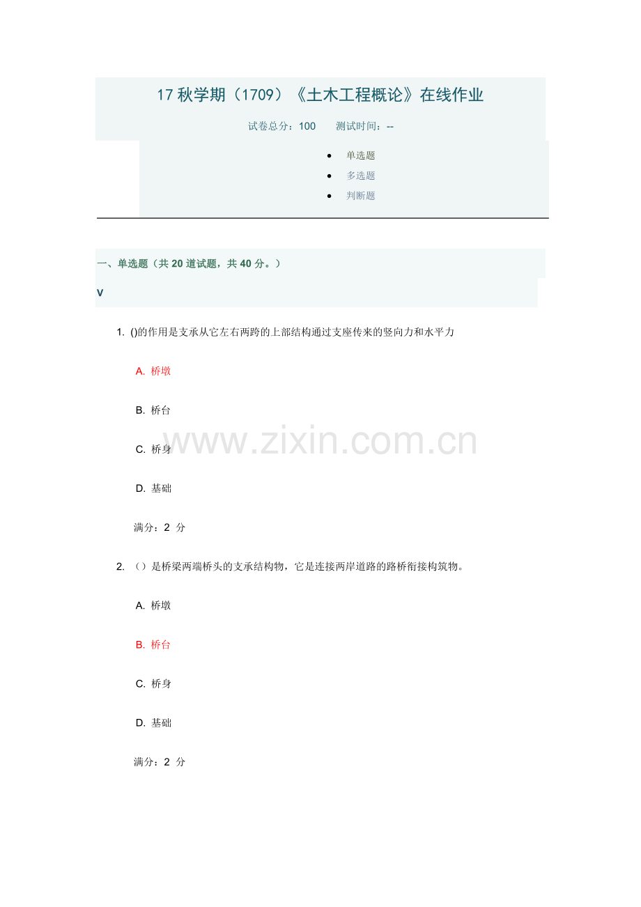 南开大学土木工程概论作业答案.doc_第1页