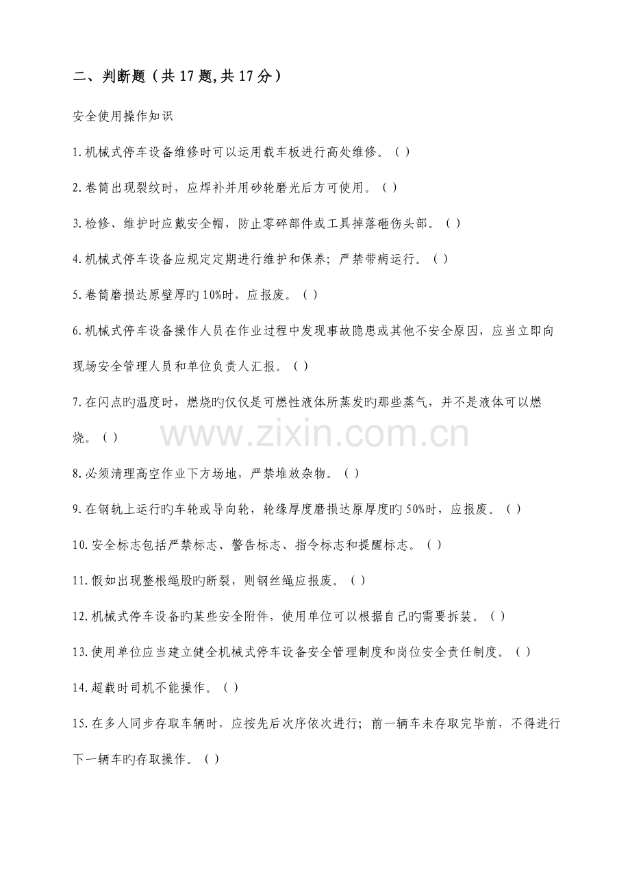 2023年机械式停车设备司机试题及答案.doc_第2页