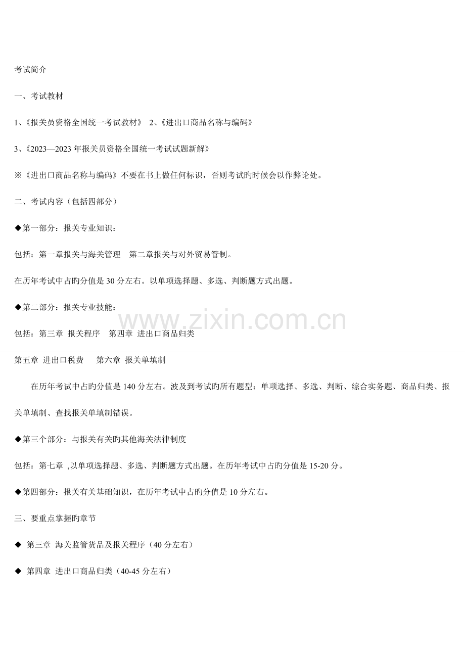 2023年报关员考试复习资料.doc_第1页