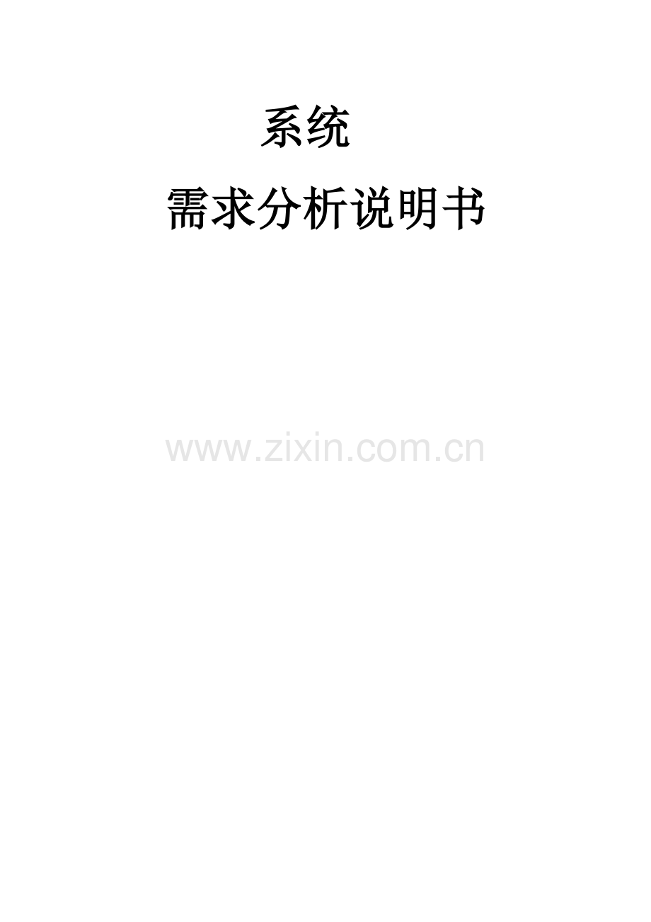 产品需求文档模板系统需求分析说明书.doc_第1页