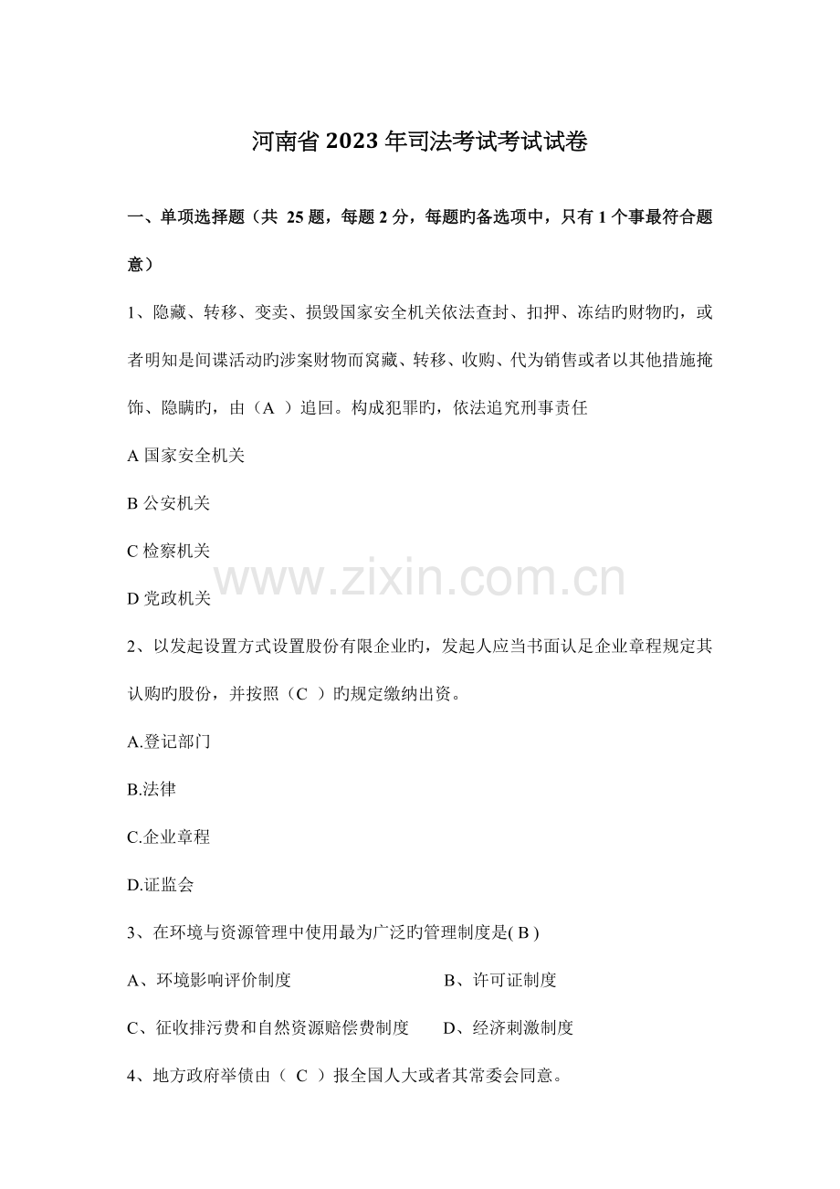 2023年河南省司法考试考试试卷.docx_第1页