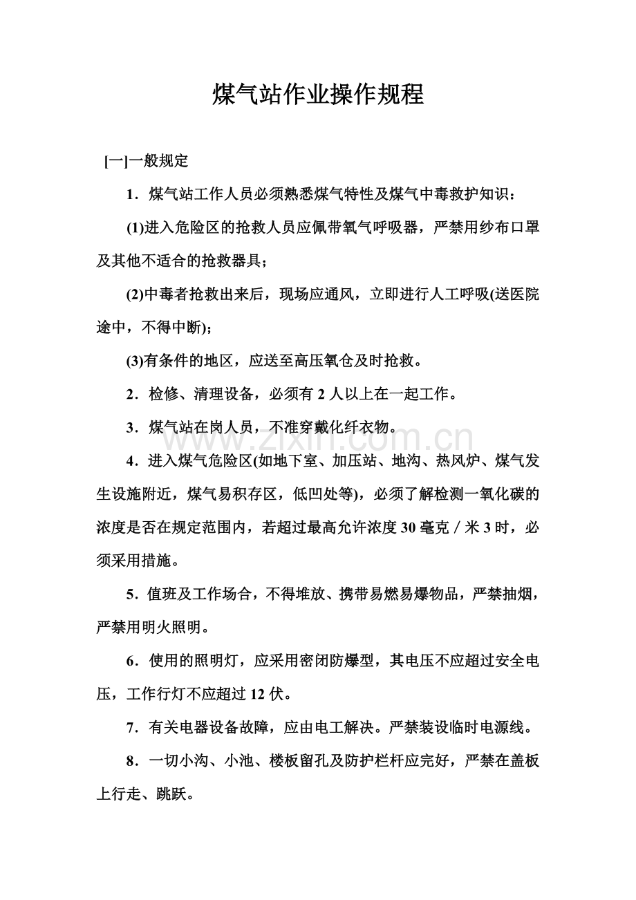 煤气站操作规程.doc_第1页