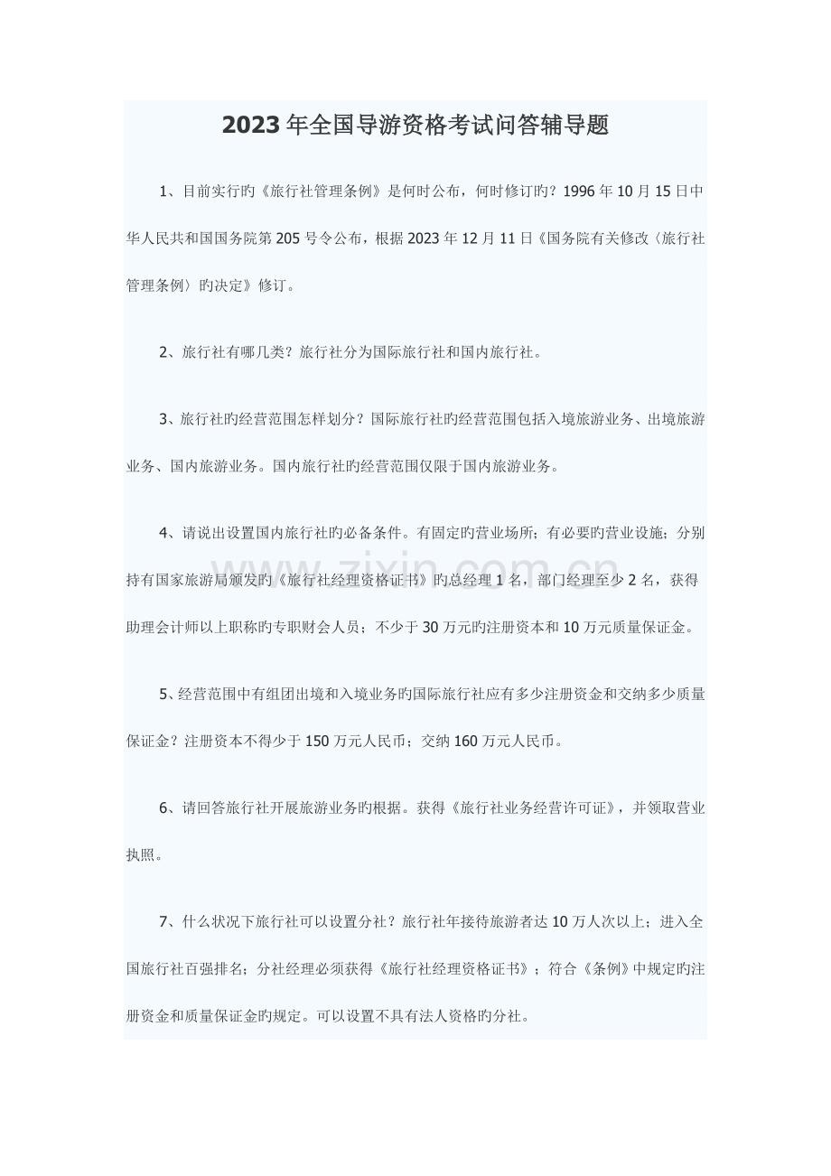 2023年全国导游资格考试问答辅导题.doc_第1页